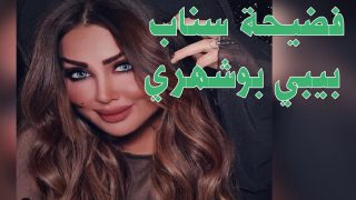 فيديو بيبي بوشهري فضيحة سناب بيبي بوشهري