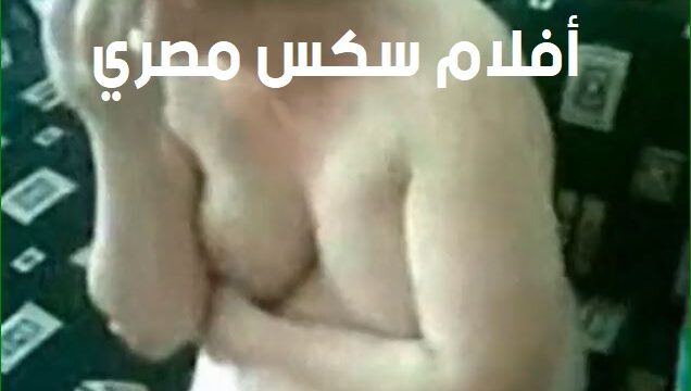 أفلام سكس مصري عربي تسجيل مخفي